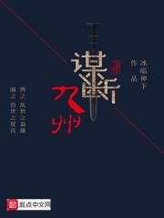 谋断九州楼础结局
