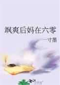 厉害后妈在六零一寸墨316章