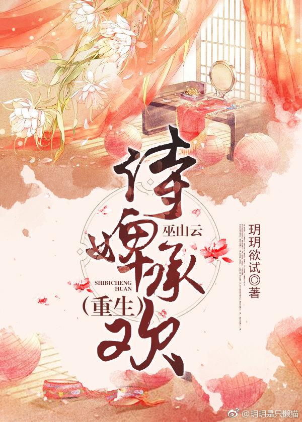 侍婢承欢巫山云电影