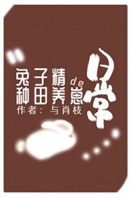 兔子精白染免费阅读