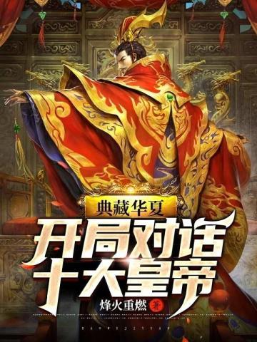 典藏华夏开局火爆全网