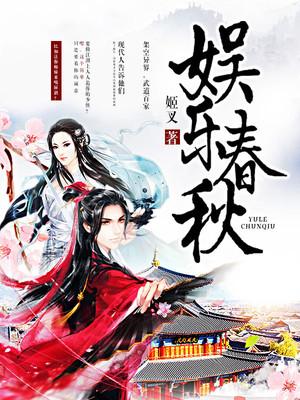 娱乐春秋推倒女主都在哪些章