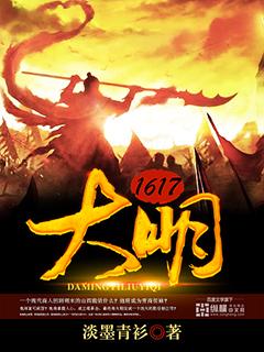 大明1617无弹窗
