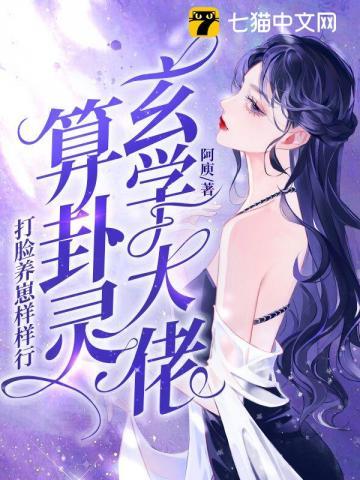 玄学大师的打脸日常