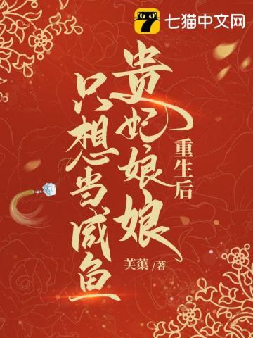 重生后贵妃娘娘只想当咸鱼 作者芙蕖
