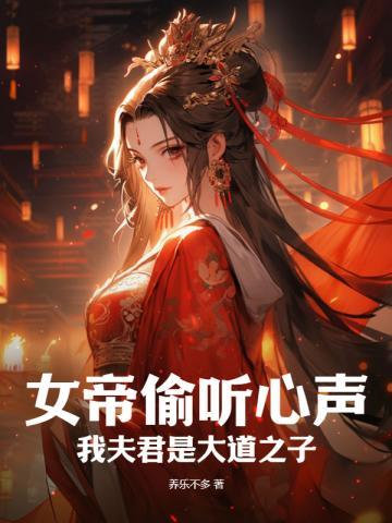 女帝偷听心声我夫君是大道之子动漫