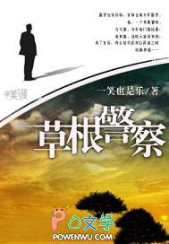草根警察电视剧40集全免费