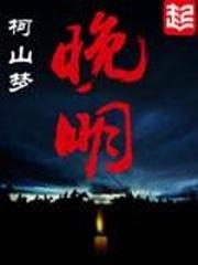 晚明和明末的区别