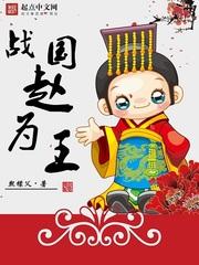 战国赵为王免费全文阅读