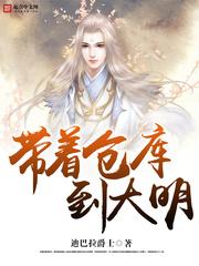 带着仓库到大明百科