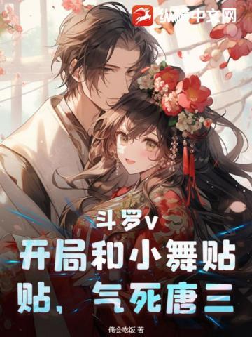 斗罗之开局就找小舞