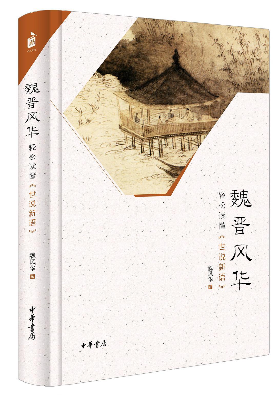 世说新语 魏晋风度