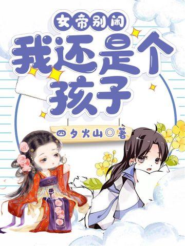 女帝别闹我还是个孩子后续