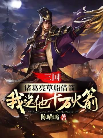 诸葛亮草船借箭他借的是谁的剑