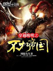 穿越晚明之不朽帝国笔趣阁