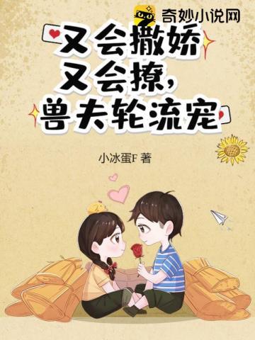 又会撒娇又会撩兽夫轮流宠穆芸儿