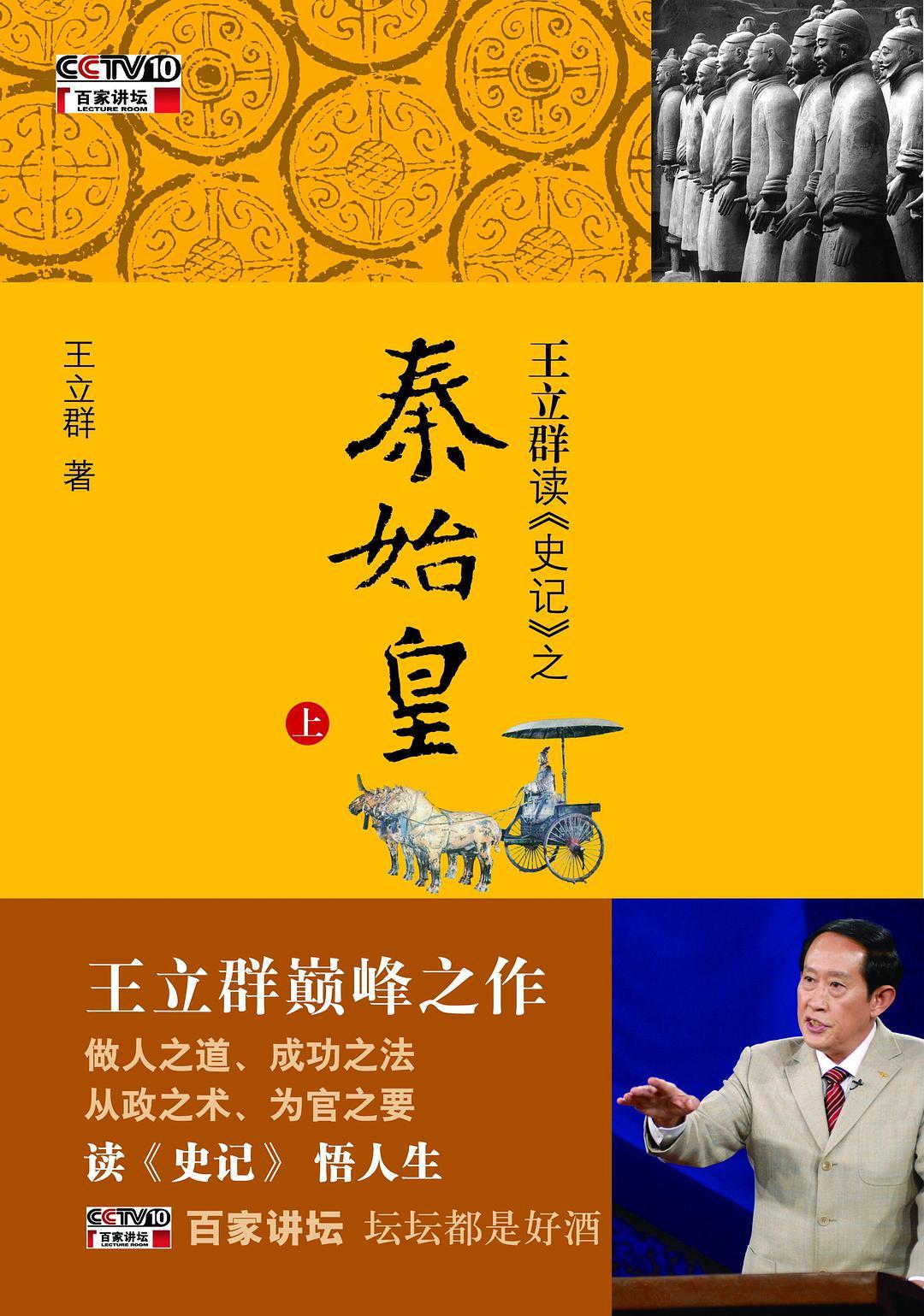 王立群读史记秦始皇30