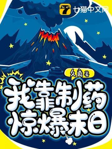 我靠制药惊爆末日 久离