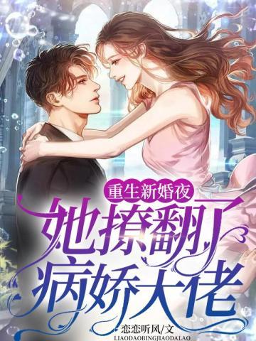 重生新婚之夜秒变撩人小妖精