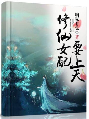 修仙女配求仙记