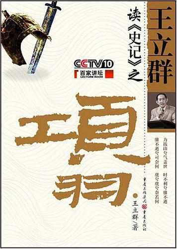 王立群读史记之项羽07