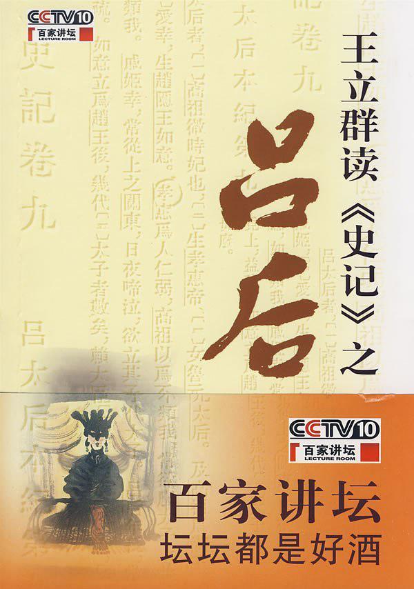 王立群读史记之吕后9