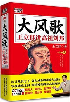 王立群读史记之大风歌(百家讲坛)