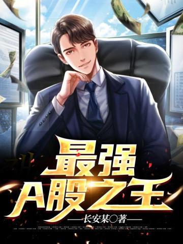 最强a股之王如何