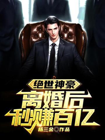 绝世神豪离婚后秒赚百亿叶辰第二季