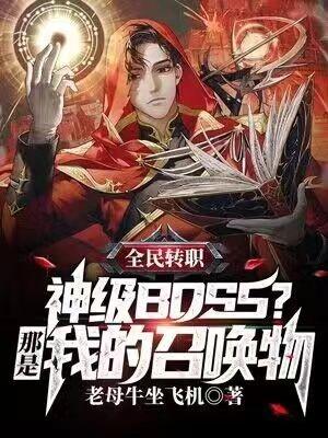 全民转职神级boss那是我的召唤物视频