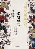 诺曼风云在线阅读