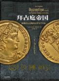 拜占庭帝国是什么意思
