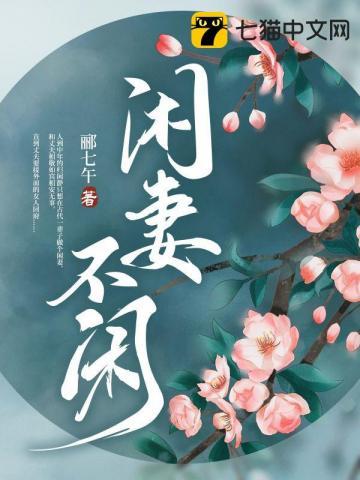 闲妻不闲归闲静结局怎么样