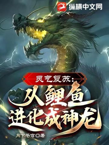 灵气复苏从鲤鱼进化成神龙!状态连载