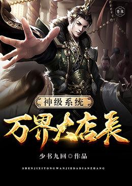 神级系统万界大店长等级介绍
