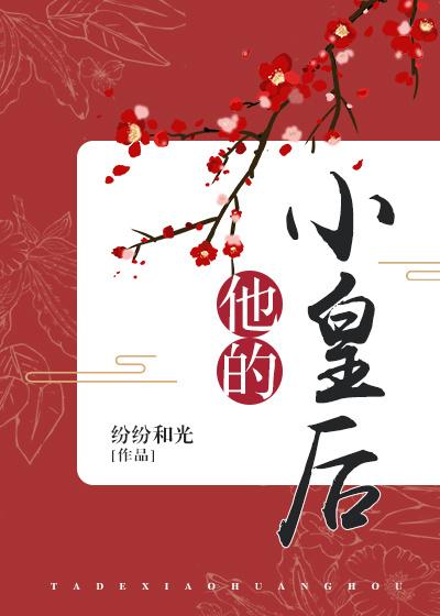 他的小皇后番外