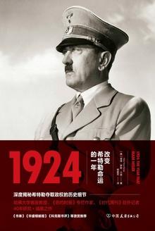 1924改变希特勒命运的一年百度