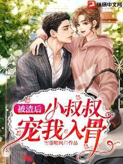 被渣后绿茶小叔子总想撬走我全文免费阅读