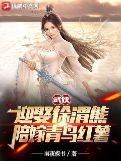 武侠迎娶徐渭熊陪嫁青鸟红薯TXT
