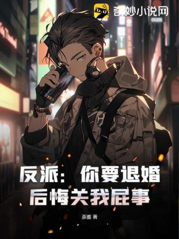 反派你要退婚后悔关我屁事TXT
