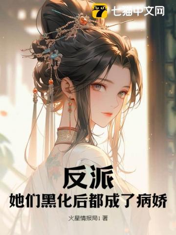 反派黑化女主怎么破