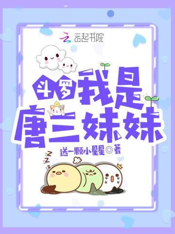 斗罗我是唐三妹妹(唐轻微、唐三)