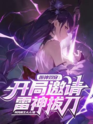 开局接下雷电将军无想一刀