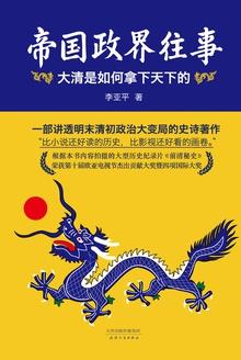 帝国政界往事大清是如何拿下天下的终结版