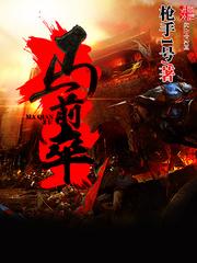 马前卒人物介绍