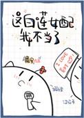 这白莲女配我不当了54