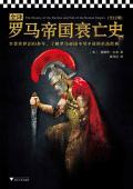 罗马帝国衰亡史原文