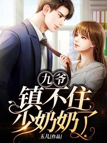 九爷镇不住少奶奶了人物关系
