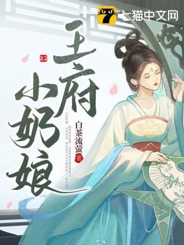 王府小奶娘by财神喂饭