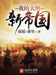 我的大明新帝国 摇摇-欲坠